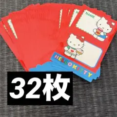 ハローキティ 名前シール 32枚