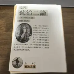 【裁断済】統治二論 ジョン・ロック著 岩波文庫