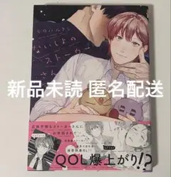 ないしょのストーカーさん ヒロハルヨシ BL 商業 漫画