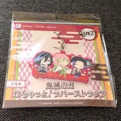 鬼滅の刃　わちゃっと！ラバーストラップＣ　新品・未開封