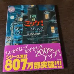 ポケット版 I SPY 6 ミッケ! ゴーストハウス