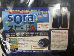 sora スピードA おねしょパンツ 150 １枚