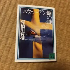 スウェーデン館の謎 有栖川有栖 講談社文庫