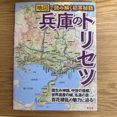 兵庫のトリセツ