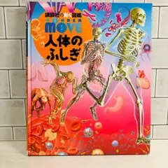 【えいたん様専用】講談社の動く図鑑MOVE WONDER 人体のふしぎ