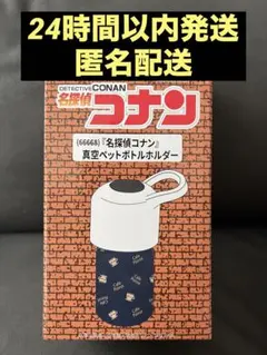 名探偵コナン ワークマン コラボ ペットボトルホルダー 3点セット