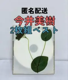 【匿名配送】今井美樹 ベストアルバム IMAI,MIKI from 1986
