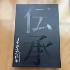 于右任字典 栗原蘆水編 - メルカリ