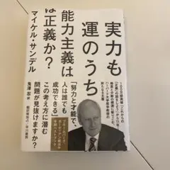 実力も運のうち能力主義は正義か？　マイケル・サンデル