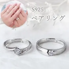 1271) ラッピング付き ジルコニア s925 フリーサイズ ペアリング 指輪