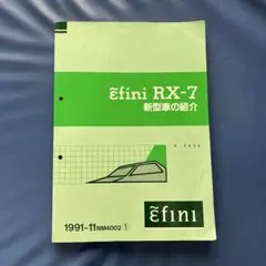 Ẽfini RX-7 電気配線図 E-FD3S 1993-7 WD4009 - メルカリ