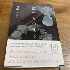 蛍たちの祈り