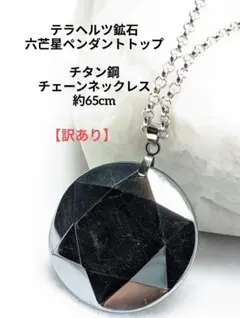 №1122 テラヘルツ鉱石 六芒星ペンダントトップ /チタン鋼チェーンネックレス