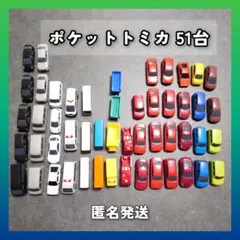 ポケットトミカセット