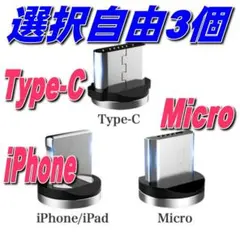 選び放題 マグネット 充電ケーブル用 端子プラグ 3個セットj