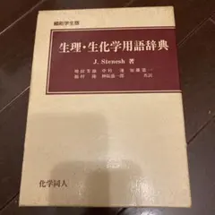 生理・生化学用語辞典 縮刷学生版 J. Steneshのサムネイル