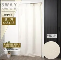 3WAY カーテン 間仕切り アイボリー ワッフル生地のサムネイル