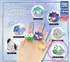サンリオ ファッションリングリングジュエルクリア2 けろけろけろっぴ