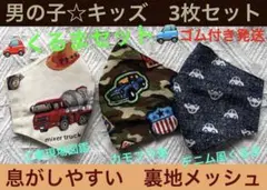 子ども　マスク　キッズ　幼児　男の子　車　くるま　ショベルカー　カモフラ　3枚