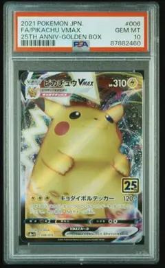 PSA10 ピカチュウVMAX 25th ゴールデンボックス - メルカリ