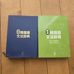 2026年最新】標準韓国語文法辞典の人気アイテム - メルカリ