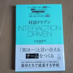 対話ドリブン INTERACTION DRIVEN