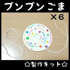 (9-6)　『ぶんぶんごま』　製作キット　6人分