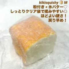 kikisquishy 氷バター M 粉付 トースト 食 パン 厚切 スクイーズ