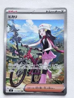 ヒカリ SAR サポートカード 115/080 SAR インフェルノX