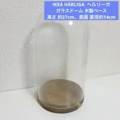 IKEA ヘルリーガ ガラスドーム 木製ベース付き 27cm