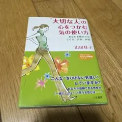 大切な人の心をつかむ気の使い方