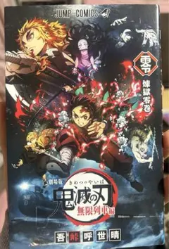 鬼滅の刃 無限列車編 ゼロ巻 零