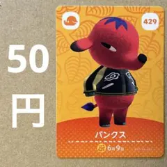 あつ森 あつまれどうぶつの森 amiibo アミーボカード パンクス