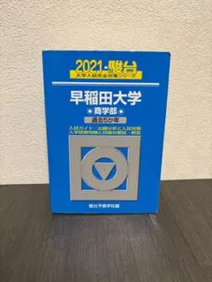 2026年最新】早稲田 青本の人気アイテム - メルカリ
