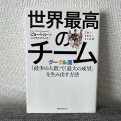 世界最高のチーム グーグル流「最少の人数」で「最大の成果」を生み出す方法