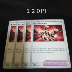 ポケカ　まけんきハチマキ　②　４枚セット　汎用　エクストラ　どうぐ　Gのサムネイル