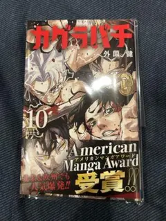 【裁断済】カグラバチ10巻