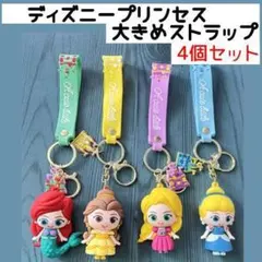ディズニープリンセス　大きめストラップ　4個セット　鍵
