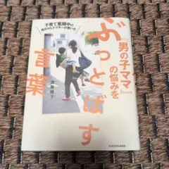 子育て奮闘中の母ちゃんドクターが書いた「男の子ママ」の悩みをぶっとばす言葉