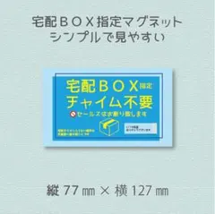 宅配ＢＯＸ指定　チャイム不要　セールスはお断り致します　マグネット