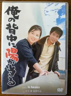 俺の背中に陽が当る　DVD　レンタル　邦画