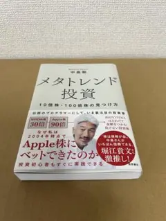 メタトレンド投資 10倍株・100倍株の見つけ方
