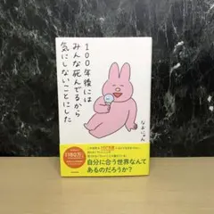 100年後にはみんな死んでるから気にしないことにしたのサムネイル