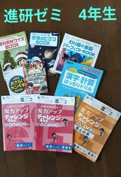 進研ゼミ　4年生　付録　ドリル　事典　セット