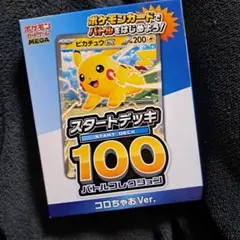 ポケモンカード スタートデッキ 100 コロちゃお Ver.