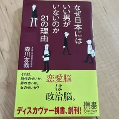 なぜ日本にはいい男がいないのか 21の理由