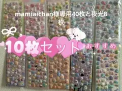 mamiaichan様專用40枚と夜光8枚