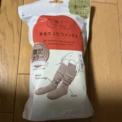 まるでこたつソックス　　シナモン　　限定カラー