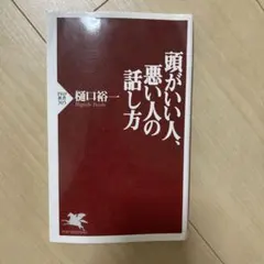 머리가 좋은 사람, 나쁜 사람을 말하는 법