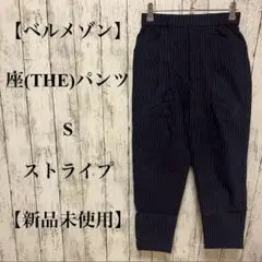 364【ベルメゾン・座(THE)パンツ】S ストライプ 【新品未使用】